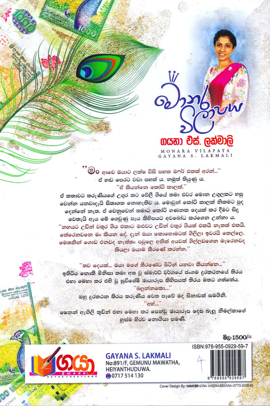 මොනර විලාපය | Monara Wilaapaya