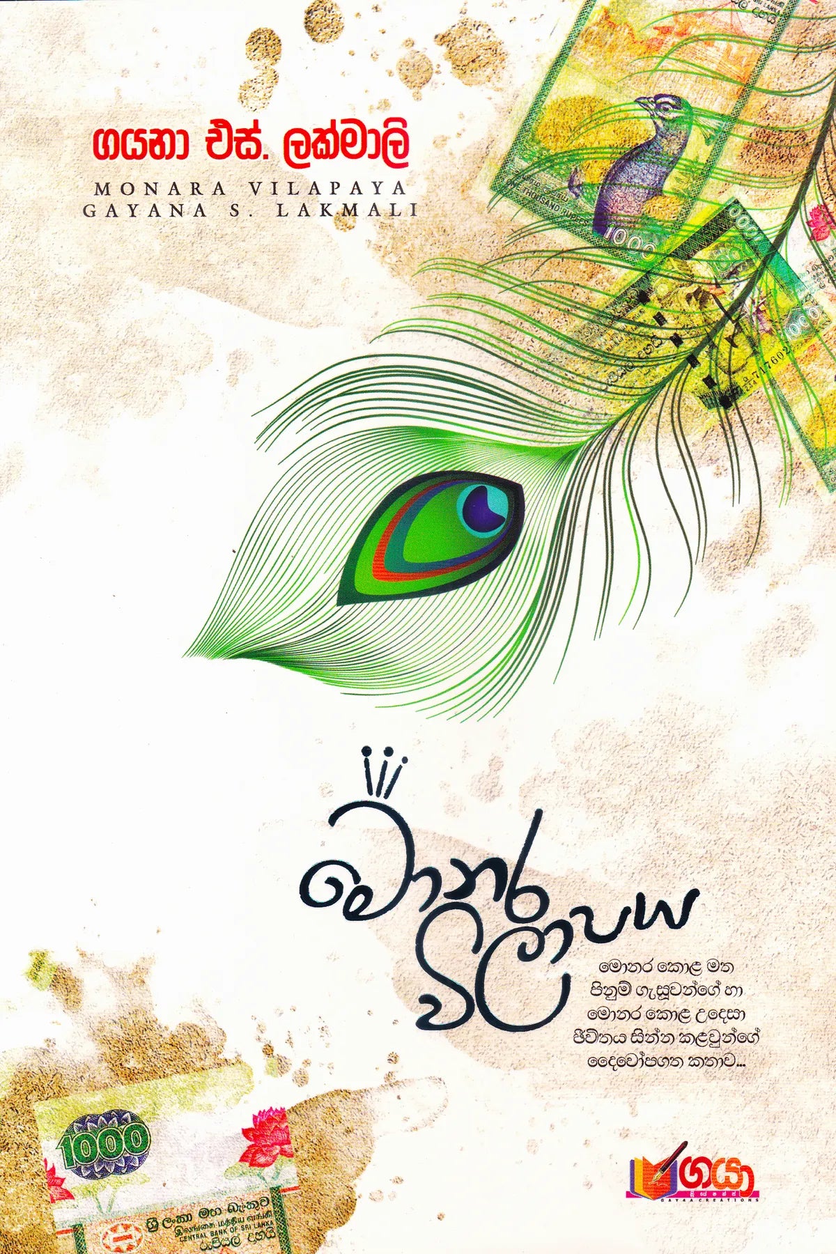 මොනර විලාපය | Monara Wilaapaya