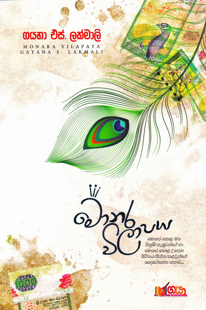 මොනර විලාපය | Monara Wilaapaya