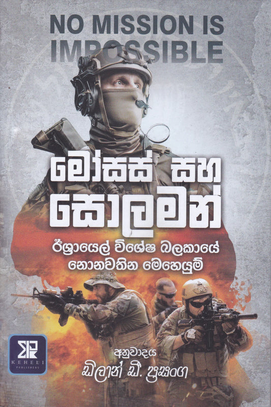 මෝසස් සහ සොලමන් | Moses Saha Solaman