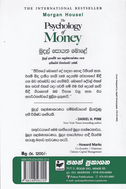 මුදල් සොයන මොළේ |  Mudal Soyana Mole