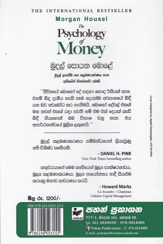 මුදල් සොයන මොළේ |  Mudal Soyana Mole