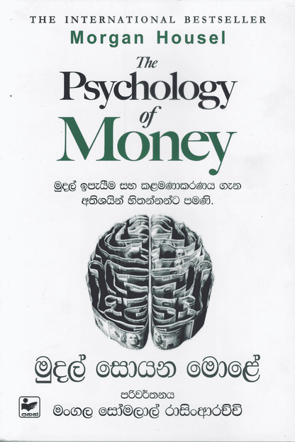 මුදල් සොයන මොළේ |  Mudal Soyana Mole