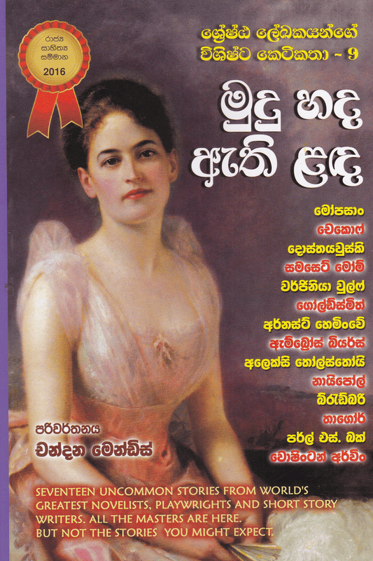 මුදු හද ඇති ළඳ |  Mudu Hada Ethi Landa