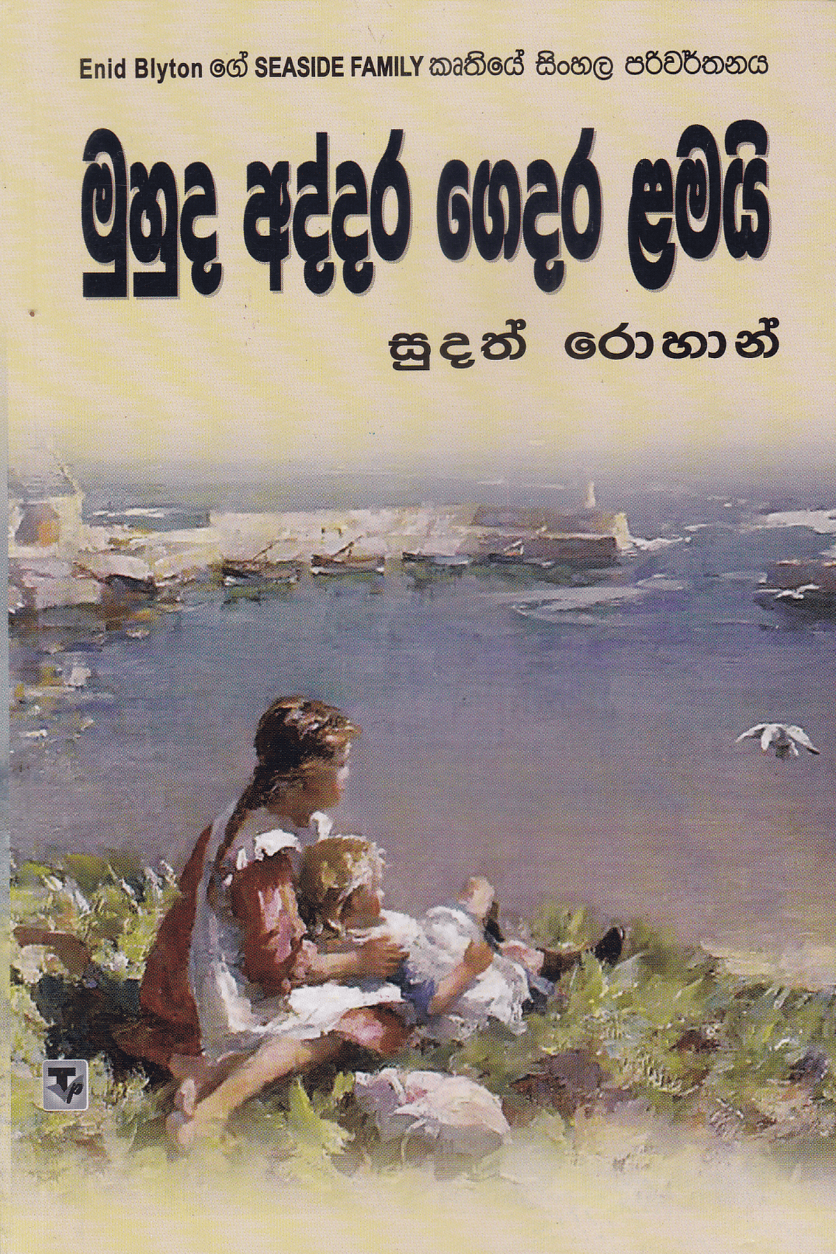 මුහුද අද්දර ගෙදර ළමයි | Muhuda Addara Gedara Lamai
