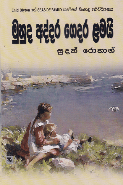 මුහුද අද්දර ගෙදර ළමයි | Muhuda Addara Gedara Lamai