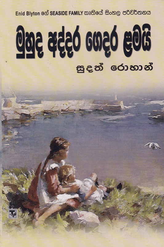 මුහුද අද්දර ගෙදර ළමයි | Muhuda Addara Gedara Lamai