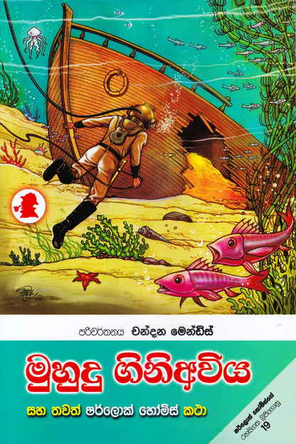 මුහුදු ගිනි අවිය සහ තවත් ශර්ලොක් හෝම්ස් කතා |  Muhudu Gini Aviya saha thawath Sherlock Holmes katha