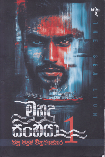 මුහුදු සිංහයා 1 |  Muhudu Sinhaya 1