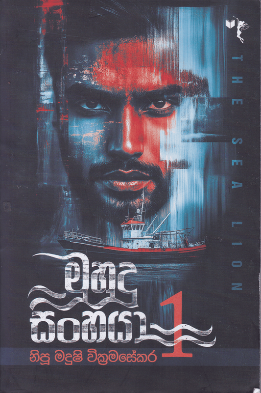 මුහුදු සිංහයා 1 |  Muhudu Sinhaya 1