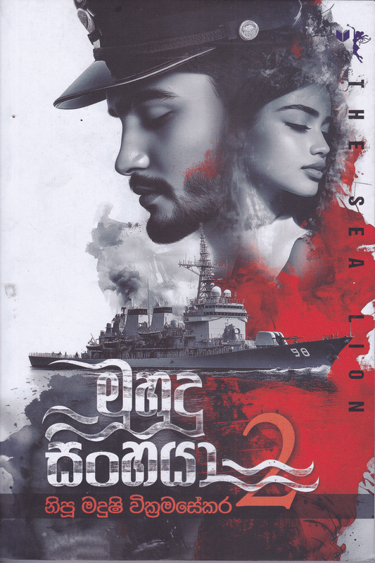 මුහුදු සිංහයා  2 | Muhudu Sinhaya 2
