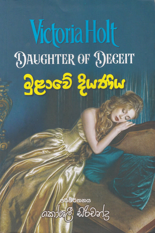 මුළාවේ දියණිය | Mulawe Diyaniya