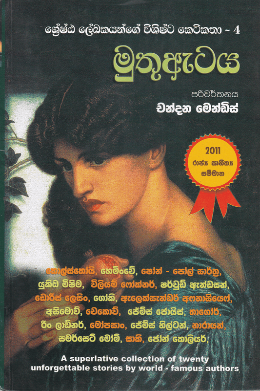 මුතු ඇටය | Muthu Ataya