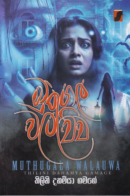මුතුගල වලව්ව | Muthugala Walauwa