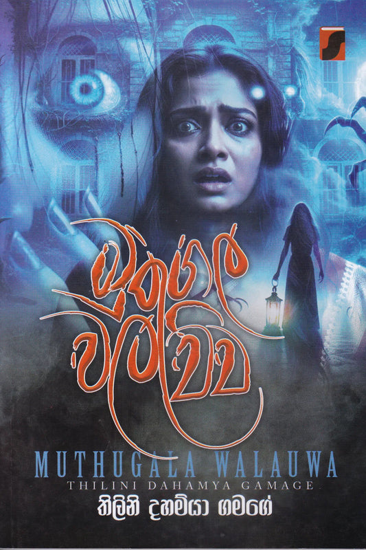 මුතුගල වලව්ව | Muthugala Walauwa