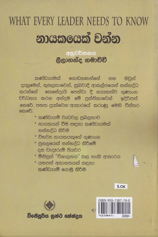 නායකයෙක් වන්න | Nayakayek Wanna