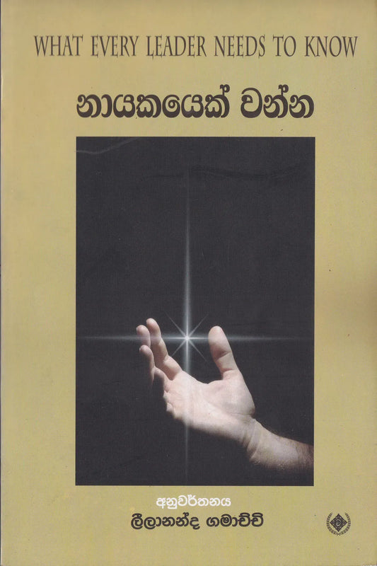 නායකයෙක් වන්න | Nayakayek Wanna