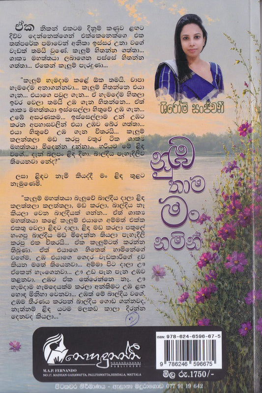 නුඹ තාම මං නමින් | Numba Thama Man Namin