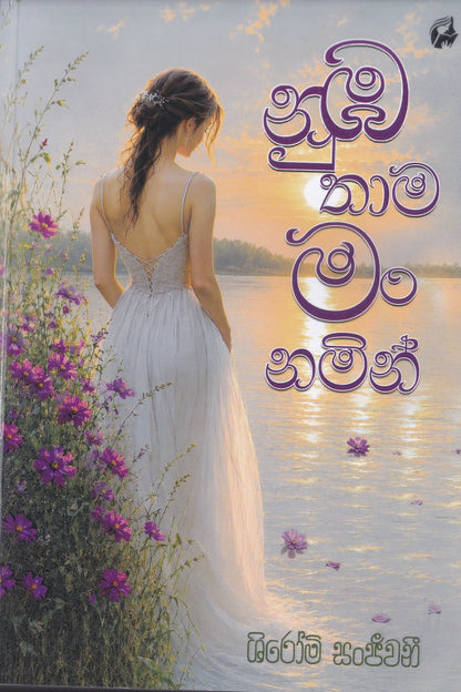 නුඹ තාම මං නමින් | Numba Thama Man Namin