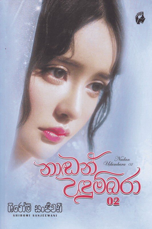 නාඩන් උදුම්බරා 02 |  Nadan Udumbara 02