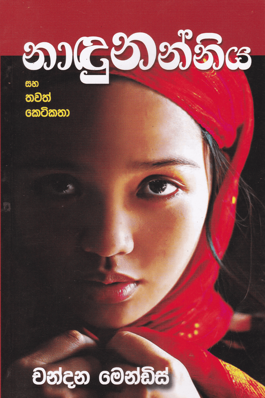 නාඳුනන්නිය සහ තවත් කෙටිකතා | Nadunanniya Saha Thawath Keti Katha