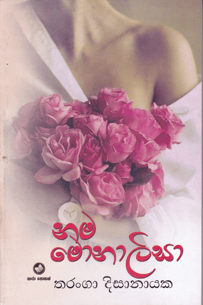 නම මොනාලිසා | Nama Monalisa
