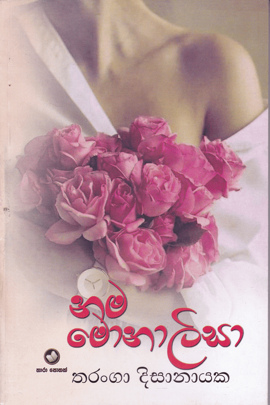 නම මොනාලිසා | Nama Monalisa