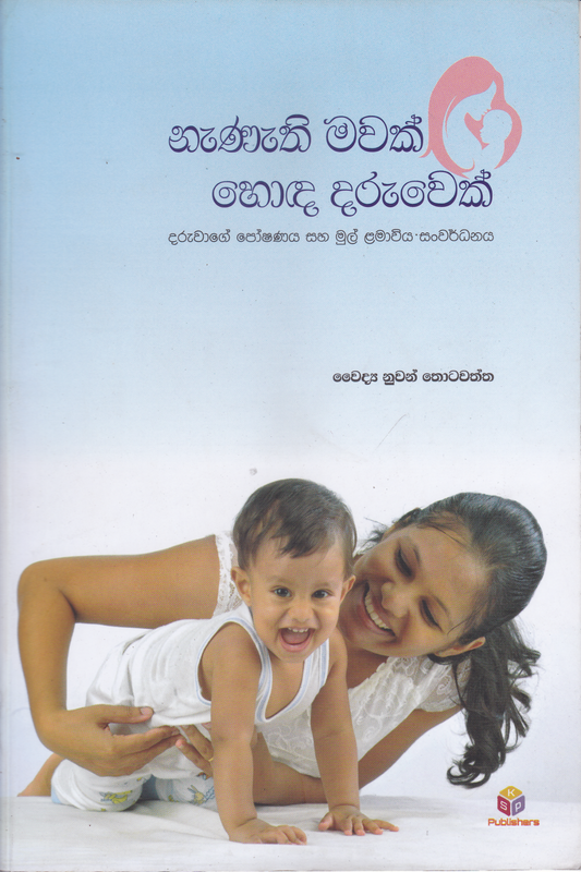 නැණැති මවක් හොඳ දරුවෙක් | Nanathi Mawak Honda Daruwek