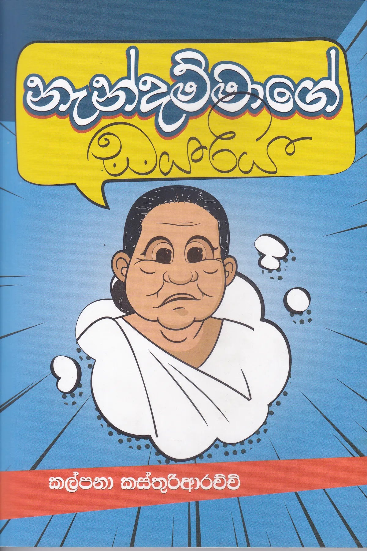 නැන්දම්මාගේ ඩයරිය | Nandammage Dairya
