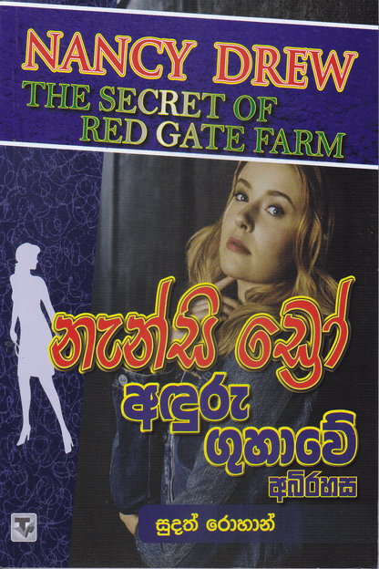 නැන්සි ඩ්‍රෝ : අඳුරු ගුගාවේ අබිරහස | Nanscy Drew :  Aduru Guhawe Abhirahasa