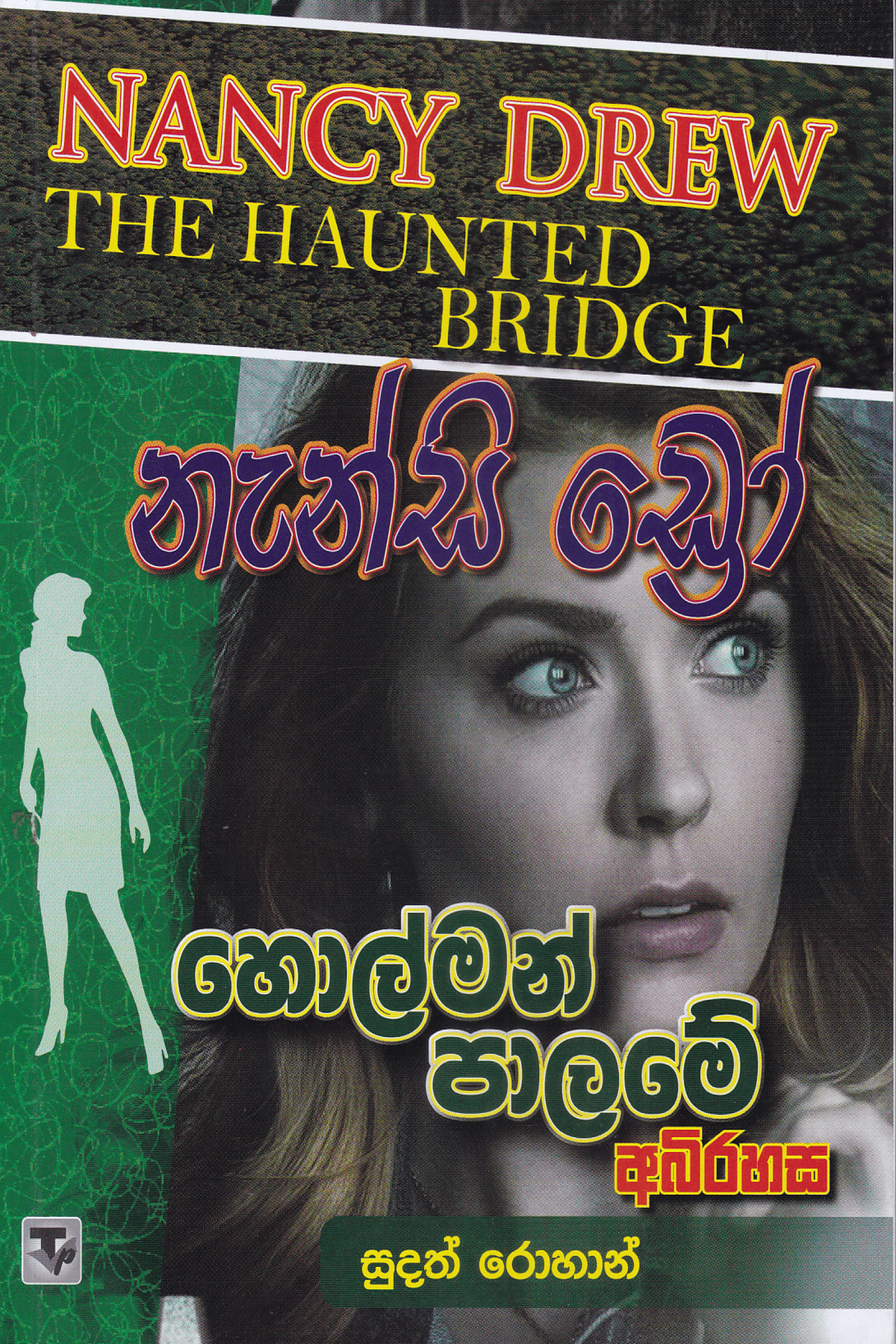 නැන්සි ඩ්‍රෝ : හොල්මන් පාලමේ අබිරහස | Nanscy Drew : Holman Palame Abhirahasa