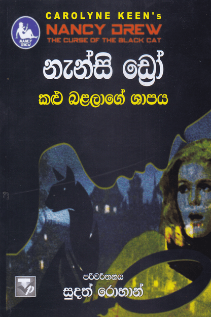 නැන්සි ඩ්‍රෝ : කළු බළලාගේ ශාපය | Nanscy Drew :  Kalu Balalage Shapaya