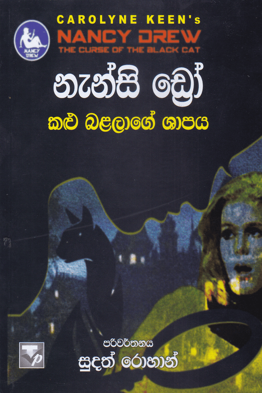 නැන්සි ඩ්‍රෝ : කළු බළලාගේ ශාපය | Nanscy Drew :  Kalu Balalage Shapaya