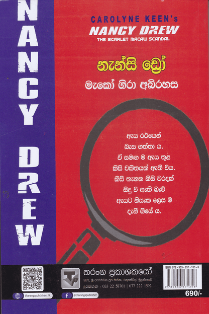 නැන්සි ඩ්‍රෝ : මැකෝ ගිරා අබිරහස | Nanscy Drew :  Macaw Gira Abirahasa