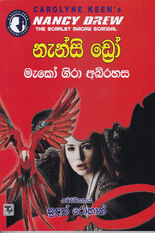 නැන්සි ඩ්‍රෝ : මැකෝ ගිරා අබිරහස | Nanscy Drew :  Macaw Gira Abirahasa