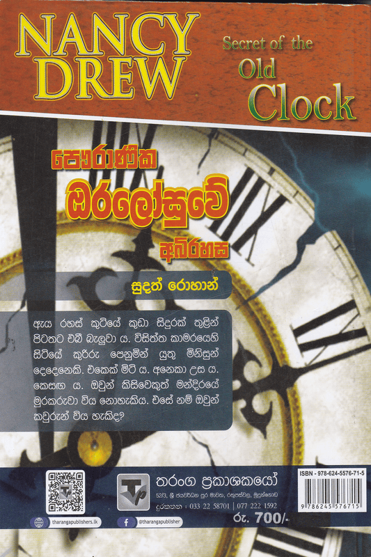 නැන්සි ඩ්‍රෝ : පෞරාණික ඔරලෝසුවේ අබිරහස | Nanscy Drew :   Pawuranika Oralosuwe Abhirahasa