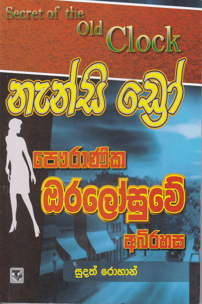 නැන්සි ඩ්‍රෝ : පෞරාණික ඔරලෝසුවේ අබිරහස | Nanscy Drew :   Pawuranika Oralosuwe Abhirahasa