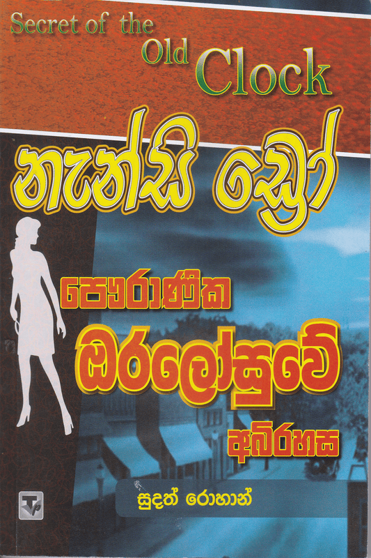 නැන්සි ඩ්‍රෝ : පෞරාණික ඔරලෝසුවේ අබිරහස | Nanscy Drew :   Pawuranika Oralosuwe Abhirahasa