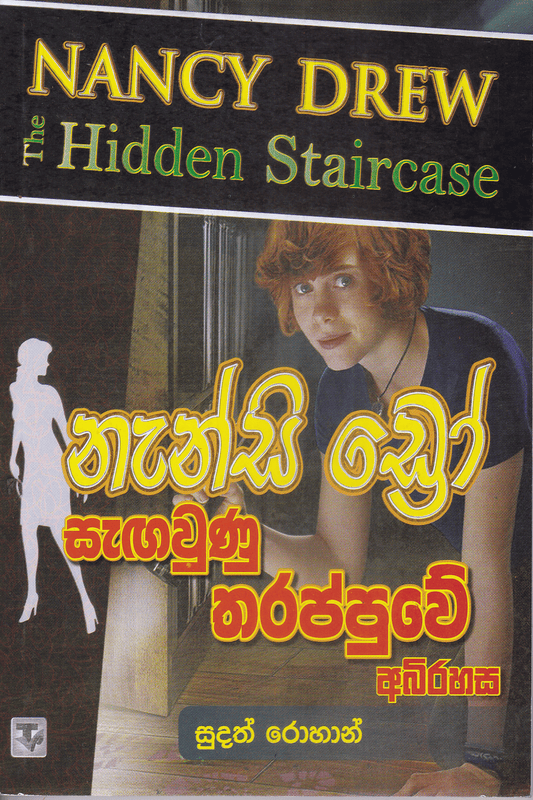 නැන්සි ඩ්‍රෝ :සැඟවුණු තරප්පුවේ අබිරහස | Nanscy Drew  : Sangawunu Tharappuwe Abirahasa