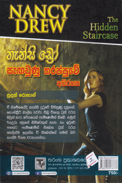 නැන්සි ඩ්‍රෝ :සැඟවුණු තරප්පුවේ අබිරහස | Nanscy Drew  : Sangawunu Tharappuwe Abirahasa