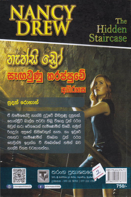 නැන්සි ඩ්‍රෝ :සැඟවුණු තරප්පුවේ අබිරහස | Nanscy Drew  : Sangawunu Tharappuwe Abirahasa