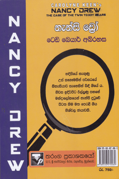 නැන්සි ඩ්‍රෝ : ටෙඩි බේයාර් අබිරහස |  Nanscy Drew : Teddy Bear Abirahasa