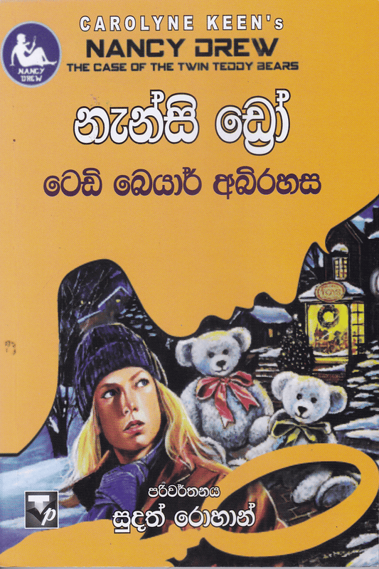 නැන්සි ඩ්‍රෝ : ටෙඩි බේයාර් අබිරහස |  Nanscy Drew : Teddy Bear Abirahasa