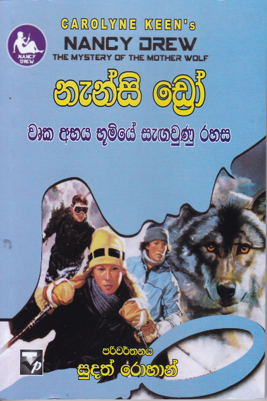 නැන්සි ඩ්‍රෝ : වෘක අභය භුමියේ සැඟවුණු රහස | Nanscy Drew :  Wruka  Abhya Bhumiye Sangawunu Rahasa