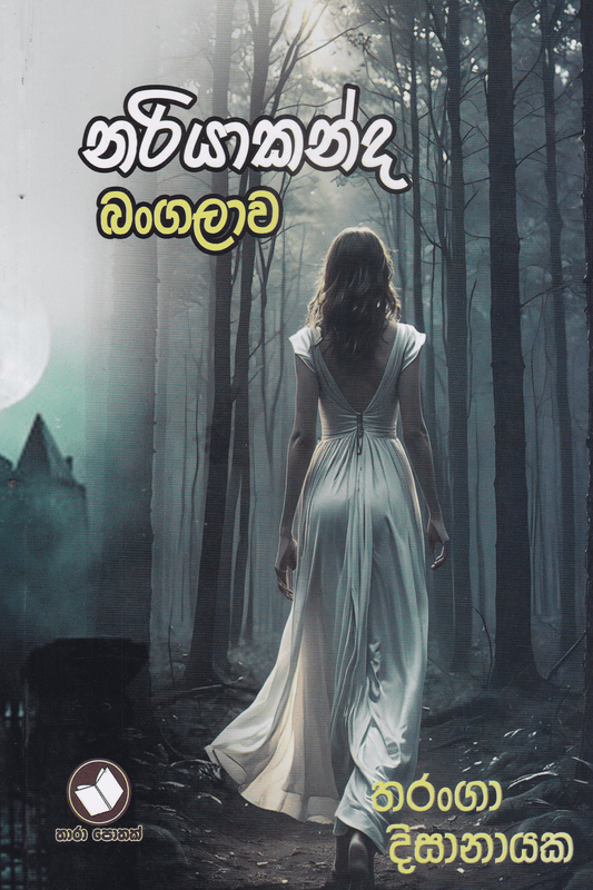 නරියාකන්ද බංගලාව | Nariyakanda Bangalava