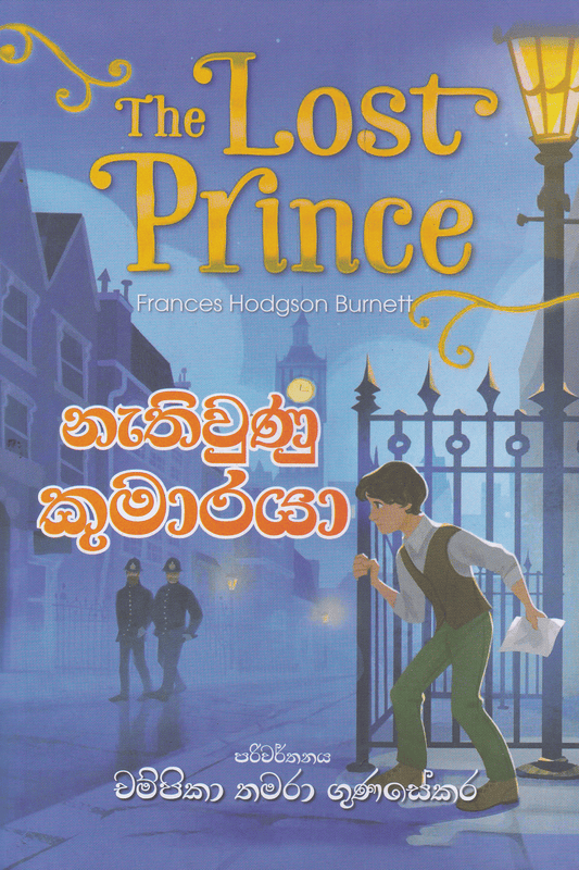 නැතිවුණු කුමාරයා | The Lost Prince