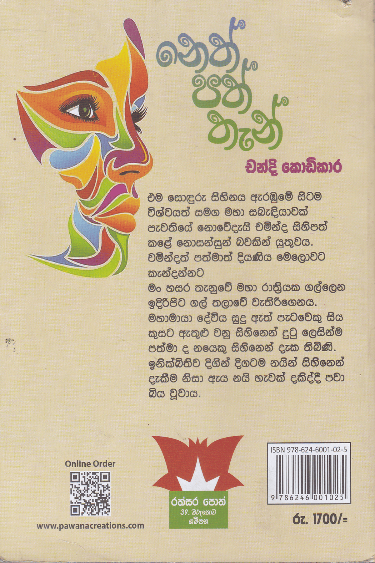 නෙත් පත් තැන් | Neth Path Than