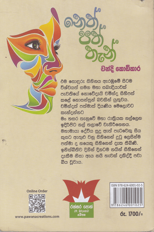 නෙත් පත් තැන් | Neth Path Than