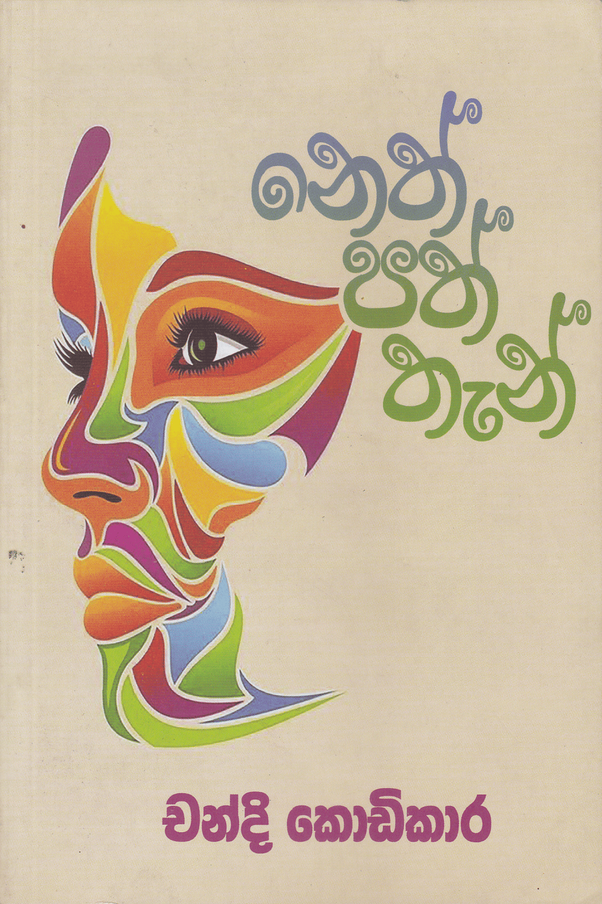 නෙත් පත් තැන් | Neth Path Than