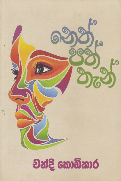 නෙත් පත් තැන් | Neth Path Than